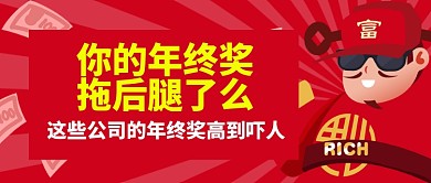 红色喜庆卡通财神招聘年终奖公众号首图