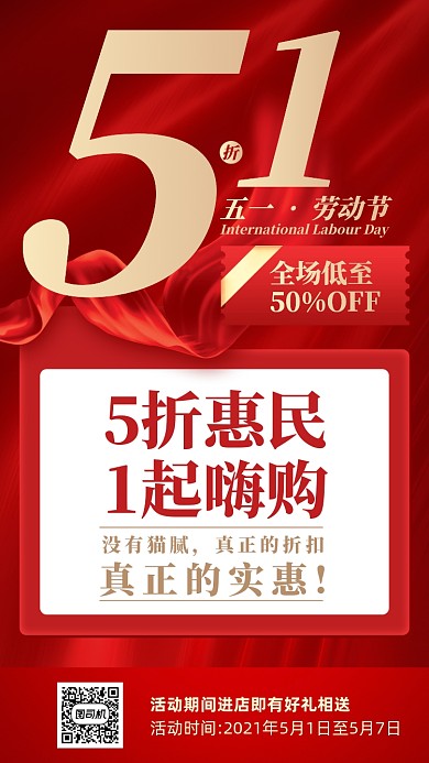 五一劳动节促销优惠活动红色手机海报