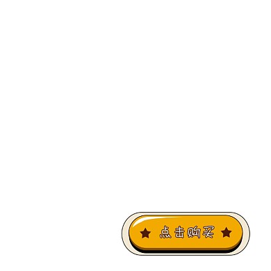 点击购买黄色按钮标签