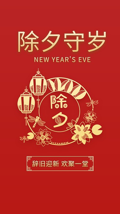 红色传统剪纸风除夕守岁手机海报模板