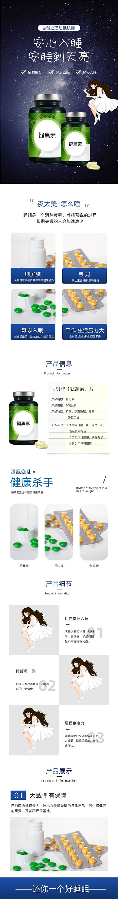 保健品褪黑素电商淘宝详情页