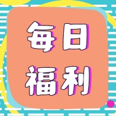 每日福利发放公众号推送次图