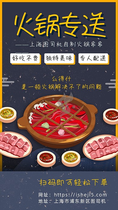 专业火锅配送手机宣传海报
