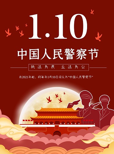 中国人民警察节红色中国风印刷海报
