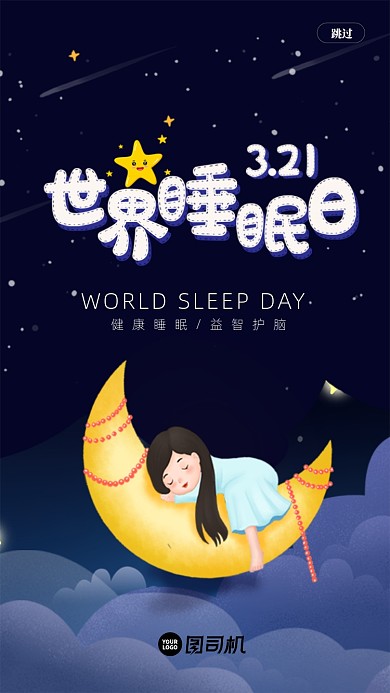 深色酒店APP世界睡眠日启动页