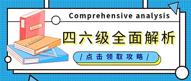 四六级考试攻略公众号首图