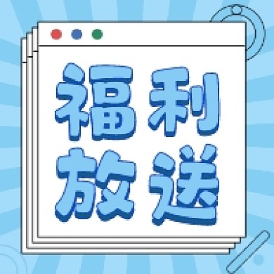 福利放送蓝色几何公众号次图