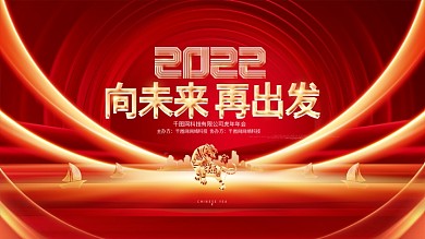 红色大气2022虎年企业年会颁奖典礼展板