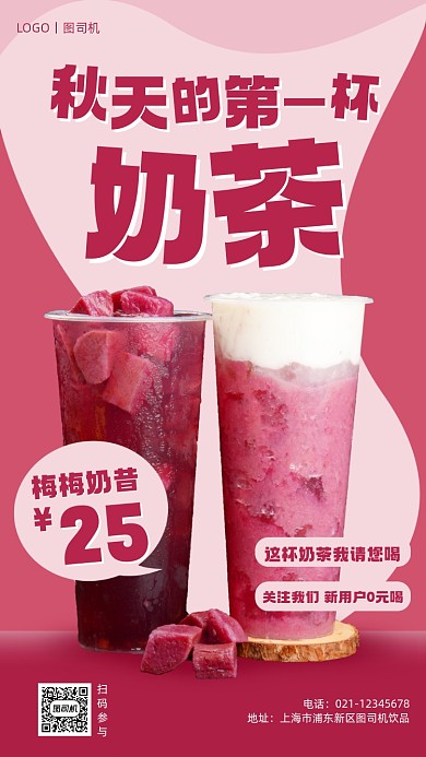 秋天的第一杯奶茶促销简约手机海报
