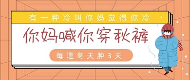 你妈喊你穿秋裤话题讨论公众号封面