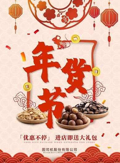 中国风祥云鼠年年货节海报