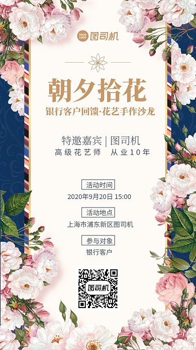 创意浪漫花团锦簇邀请函手机海报