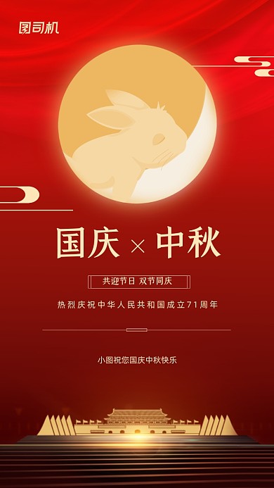 国庆中秋贺卡双节同庆宣传手机海报