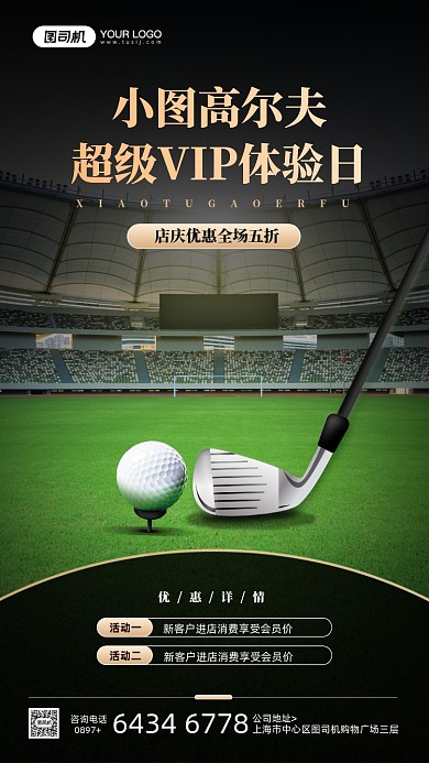 高尔夫体验馆活动优惠宣传手机海报