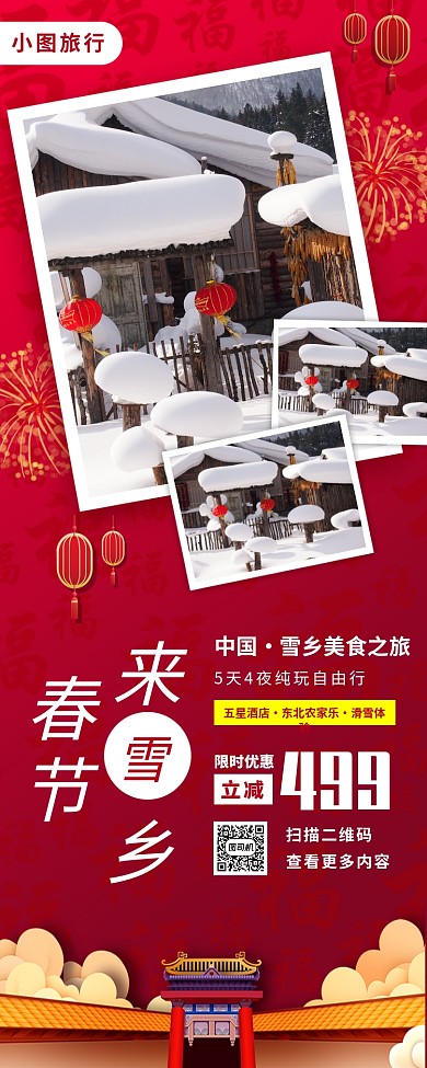 春节旅行促销手机海报
