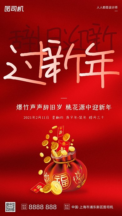 过新年拜年除夕福袋红色手机海报