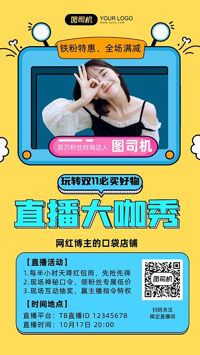 玩转双十一直播大咖秀扁平手机海报
