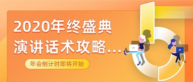 年会演讲话术攻略插画公众号首图