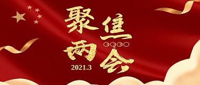 公众号封面聚焦两会