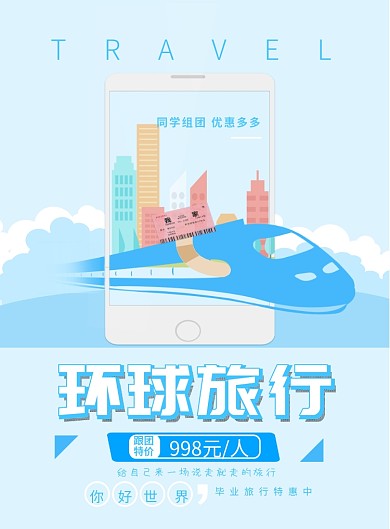 浅蓝环球旅游印刷海报