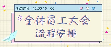 年度员工大会粉色公众号封面