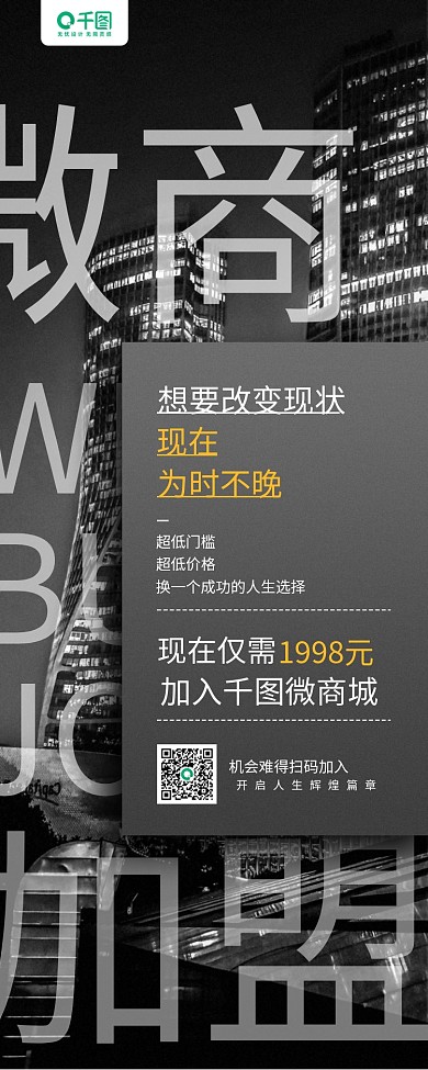 微商加盟城市夜景摄影图手机长图海报