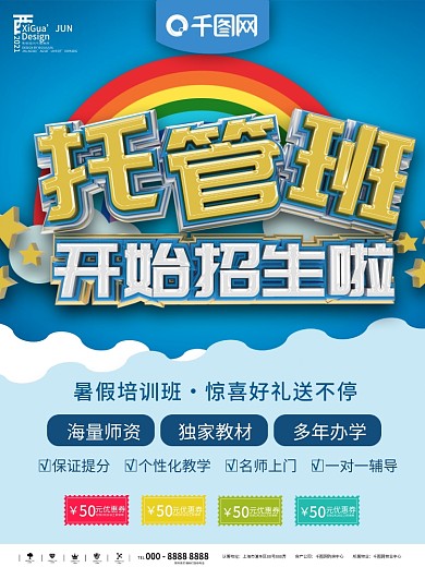 托管班招生海报设计宣传单素材