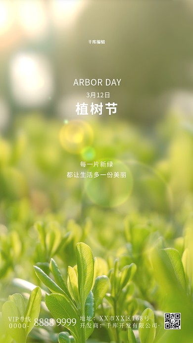 植树节植物绿色简约海报