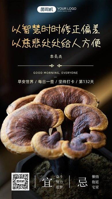 签到早安名人语录灵芝摄影图手机海报