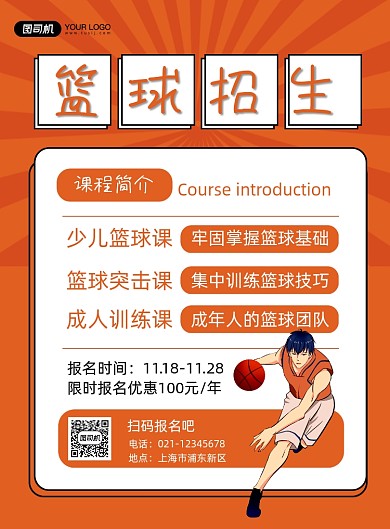 篮球招生橙色卡通报名优惠印刷海报