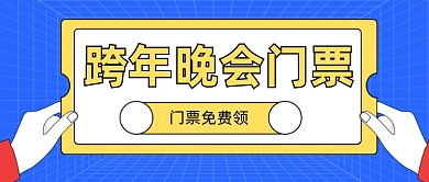 跨年晚会门票免费领公众号首图