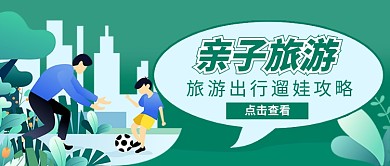 绿色卡通亲子旅游遛娃攻略公众号首图