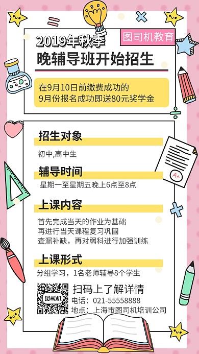 2019初高中秋季招生促销手机海报