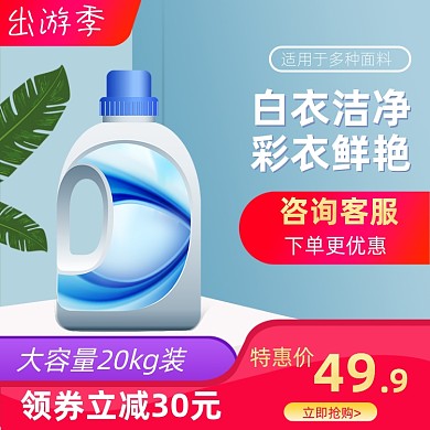 洗衣液清洁洗护用品促销主图直通车