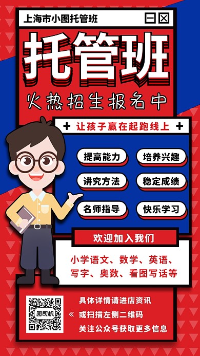 托管班招生手机海报