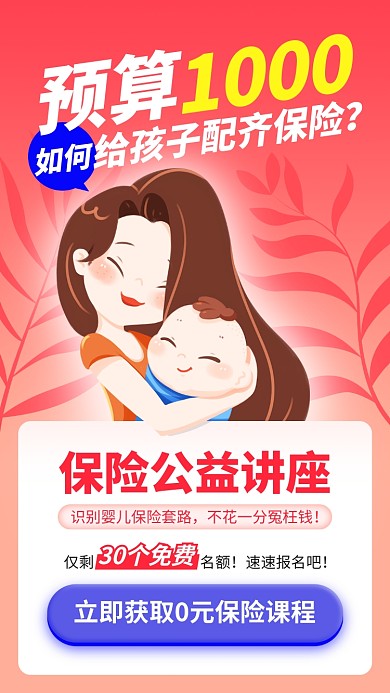 简约婴儿保险公益讲座课程手机宣传海报