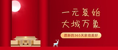 元旦新年地产楼盘红色大气公众号首图