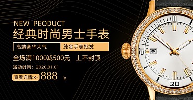 经典时尚男士手表海报