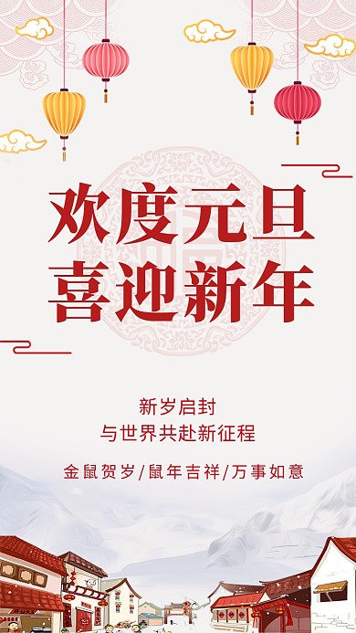 传统古风欢庆元旦手机海报模板