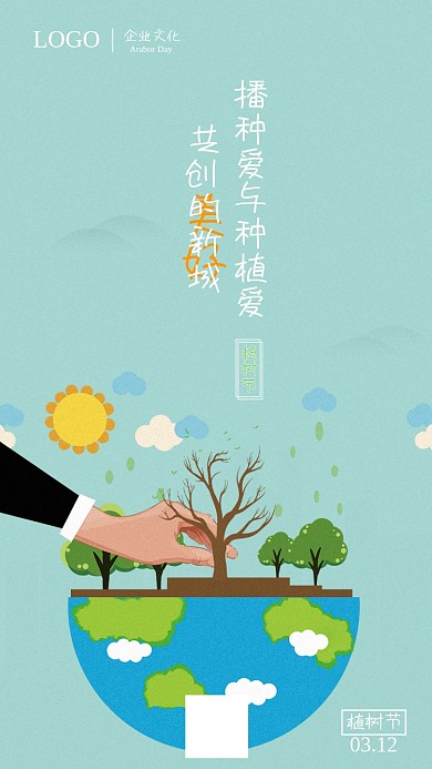 3.12植树节手机海报 卡通可爱 种植