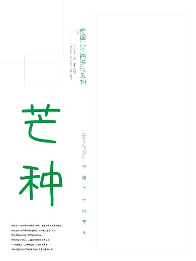 小清新绿色芒种海报