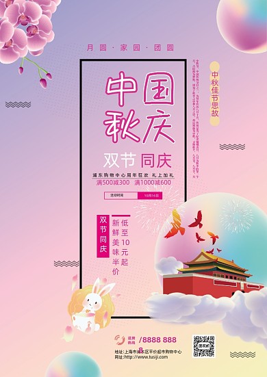 浪漫卡通中国风国庆中秋促销宣传单
