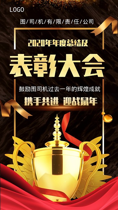 年终总结及表彰会手机海报