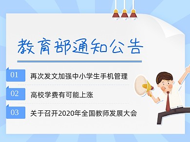 教育部最新通知公告简约横版配图