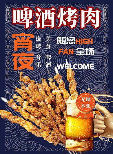 啤酒烤肉宵夜宣传海报
