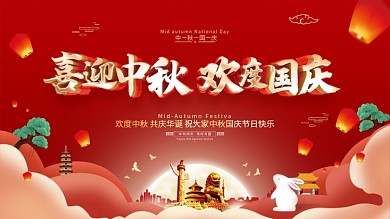 红色喜庆中秋国庆展板