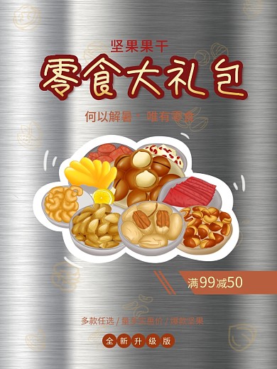 可爱零食海报零食大礼包