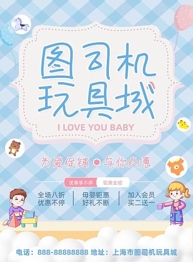 儿童玩具淡蓝色格纹卡通印刷海报