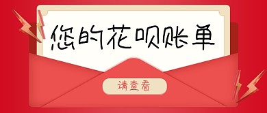 花呗账单红色红包公众号首图