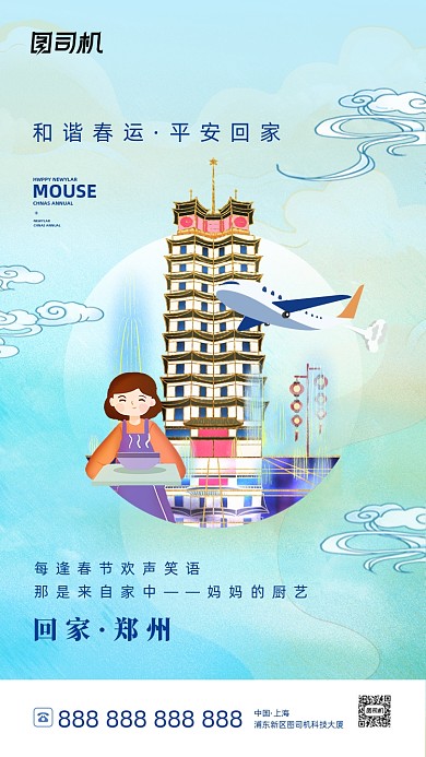 和谐春运郑州回家插画系列手机海报